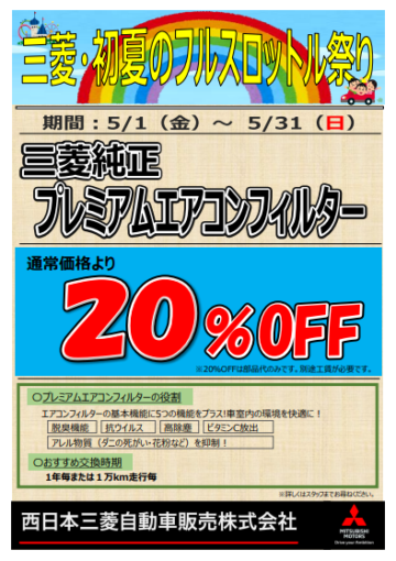 エアコンフィルター20％OFF