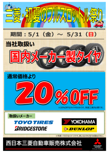 タイヤ20％OFF 