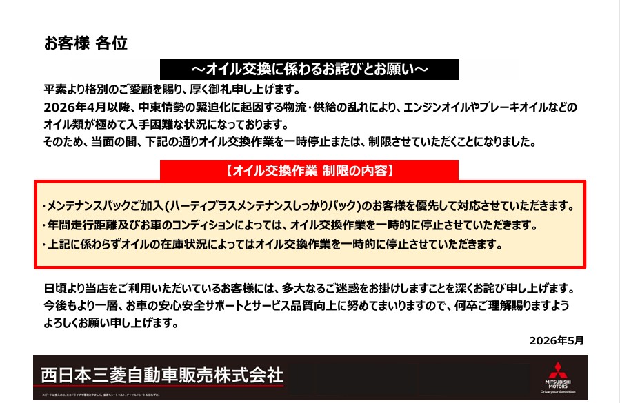 オイル交換に関する重要なおしらせ | 西日本三菱自動車販売株式会社 