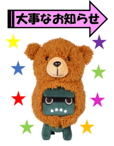 大事なお知らせ