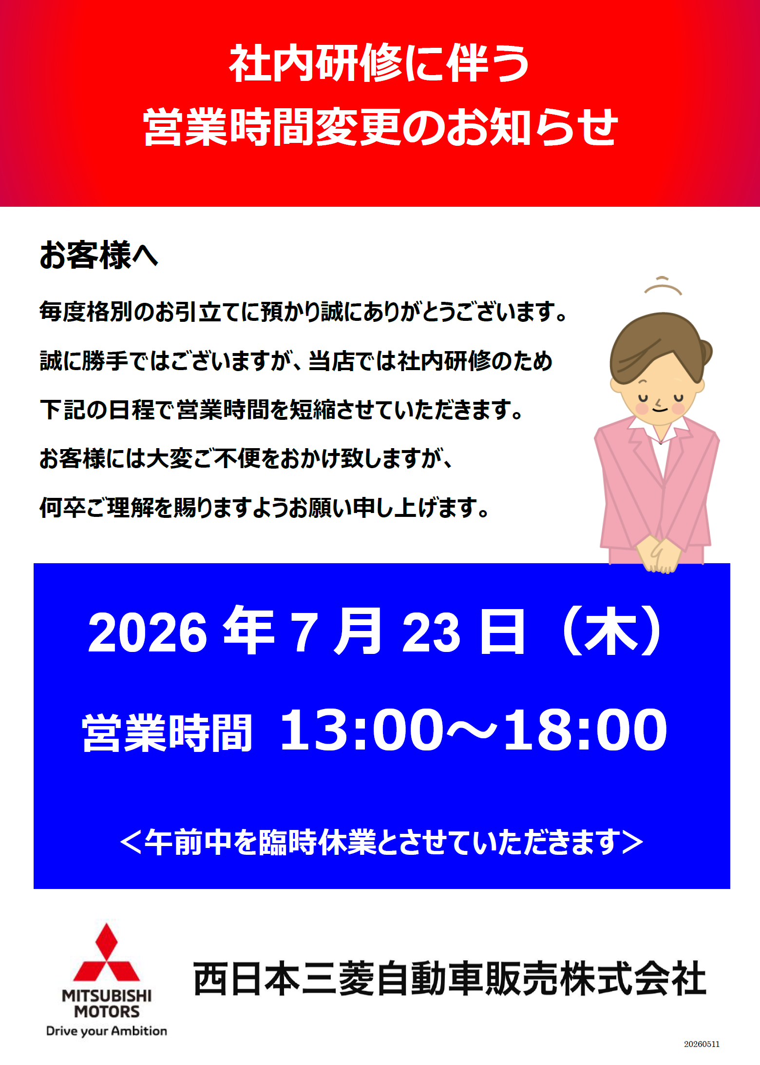 営業時間変更のお知らせ | 西日本三菱自動車販売株式会社 | 愛知・岐阜