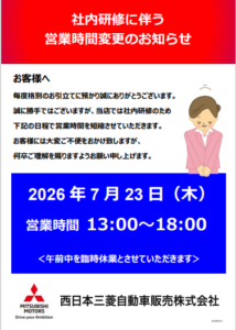 営業時間変更お知らせ