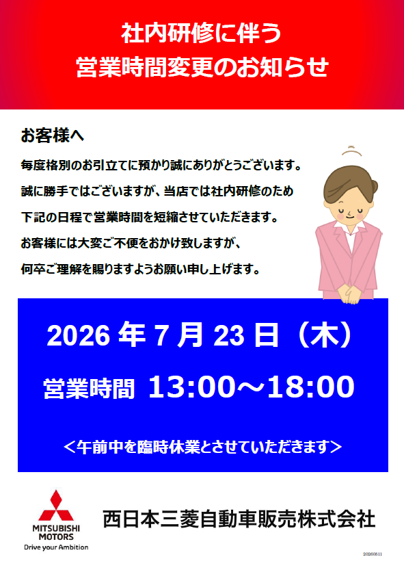 📢営業時間変更のお知らせ | 西日本三菱自動車販売株式会社 | 愛知