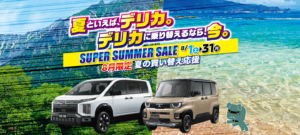 三菱　サマーセール