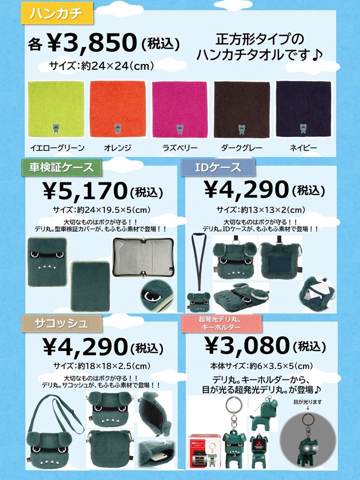 ☆新登場のデリ丸。グッズ☆ | 西日本三菱自動車販売株式会社 | 愛知