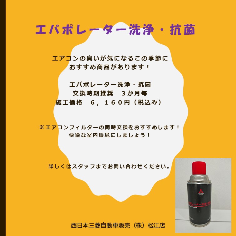 エバポレーター洗浄・抗菌 | 西日本三菱自動車販売株式会社 | 愛知