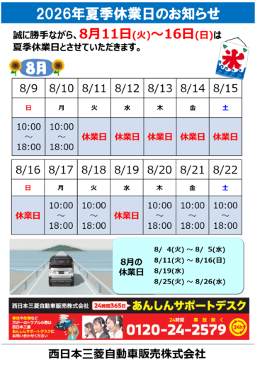 夏季休業日のお知らせ