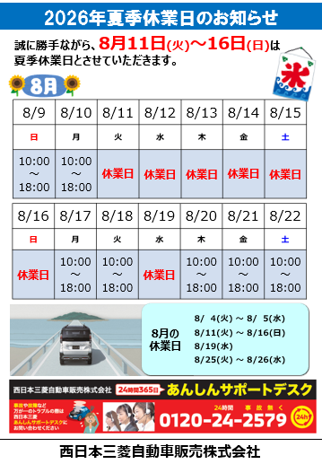夏季休暇お知らせ