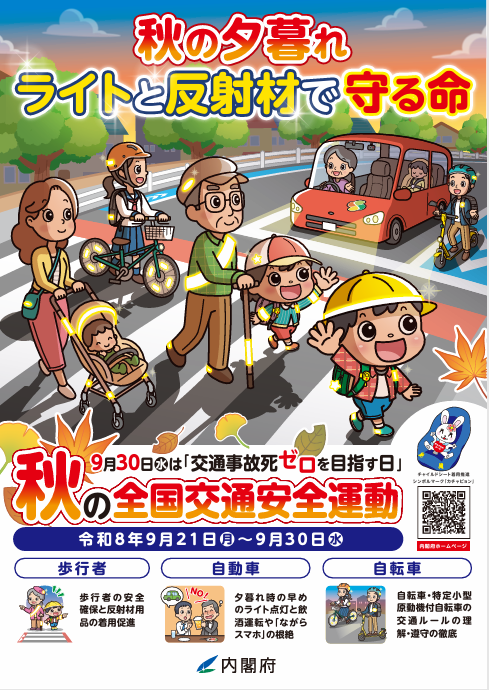 秋の交通安全運動